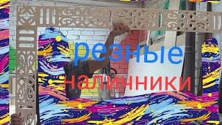 Резные наличники 68 [upl. by Noyrb]