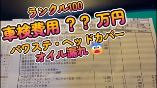 ランクル100の車検費用 オイル漏れ修理 タペットカバーガスケット、パワステホース交換 [upl. by Bilicki]