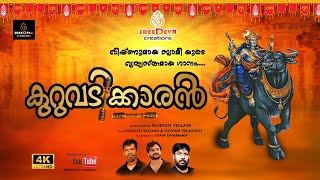 കുറുവടിക്കാരൻ വിഷ്ണുമായ തുള്ളൽ പാട്ട് Sreedeva Sujeesh vellani Syam dharman Govind [upl. by Laddie]