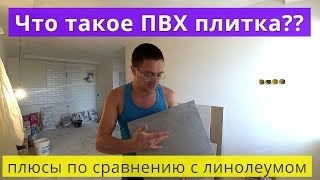 Что такое ПВХ Плитка ПВХ плитка или Линолеум  Что лучше [upl. by Waugh]