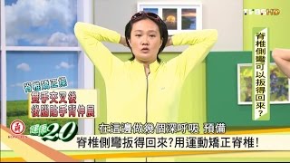 必學！3招運動招式矯正「脊椎側彎」健康20 [upl. by Adiam]