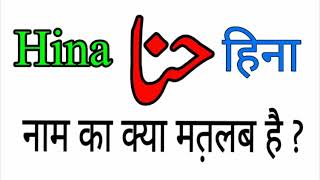 Hina name meaning in urdu and hindi  lucky number  colour  stone  Hina naam ka matalab [upl. by Meeker]