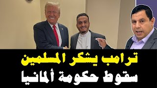 ترامب يوجه الشكر للمسلمين وانهيار الحكومة الألمانية [upl. by Halli484]