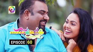 Sillara Samanallu Episode 60  quot සිල්ලර සමනල්ලු quot  සතියේ දිනවල රාත්‍රී 730 ට [upl. by Ehcor]