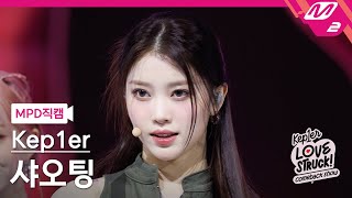 MPD직캠 케플러 샤오팅 직캠 4K Giddy Kep1er XIAOTING FanCam  Kep1er COMEBACK SHOW [upl. by Hiasi]