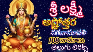 శ్రీలక్ష్మి దేవి అష్టోత్తరం 108 నామాలు  lakshmi ashtottram telugu lyrics  lakshmi devi 108 names [upl. by Gardy]