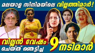 നായകന്മാർ വരെ തോറ്റ് പോകും 😮🔥 Female Villains in Malayalam Movies  Filmytalks [upl. by Renard]