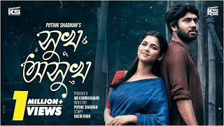 Sukh Osukh  সুখ অসুখ  Khairul Basar  Sadia Ayman  বাংলা নাটক  KS Films  Bangla Natok [upl. by Ramoh68]