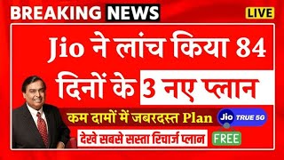 Jio ने लॉन्च किया 84 दिनों का 3 नया प्लान  Jio New Recharge Plans Jio 5g Recharge Plans [upl. by Roby320]