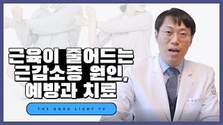 근육이 줄어드는 근감소증 원인 예방과 치료 근육감소 보행장애 연하장애 골다골증 [upl. by Junius304]