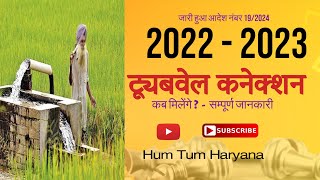 tubewell connection 2022 to 2023 updates [upl. by Namajneb]