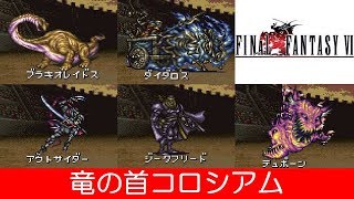 FF6攻略49『コロシアム ブラキオレイドス テュポーン ジークフリード ライトブリンガー／レアアイテム』ファイナルファンタジー6｜FINAL FANTASY VI｜MIZUKENミズケン [upl. by Royall]