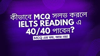 MCQ সল্ভ করার সবচেয়ে সহজ উপায়  IELTS Reading Technique  JSquare [upl. by Mimajneb342]