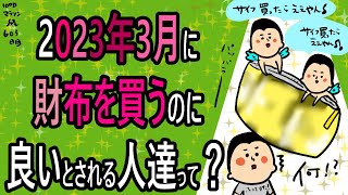 2023年3月に財布を買うと良いされる生まれの人100日マラソン続〜603日目〜 [upl. by Taddeusz]