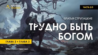 Арестович 🎙 Аудиокнига quotТрудно быть Богомquot 25 Стругацкие [upl. by Eidoc]