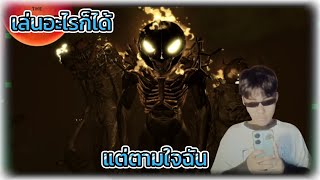 เล่นอะไรก็ได้ แต่ตามใจฉัน PT25  ROBLOX [upl. by Stronski]