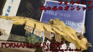 フォルマニアガンシップ風の谷のナウシカFORMANIA GUN SHIP of the valley of the wind魂ウェブ [upl. by Aleakcim693]