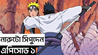 NARUTO SHIPPUDEN Episode 1 in Bangla  Naruto 221 episode  Naruto Bangla explain  BANGLA SENSEI [upl. by Elburr922]