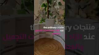 The Ordinary All Products skincare اكسبلور beauty [upl. by Behre]