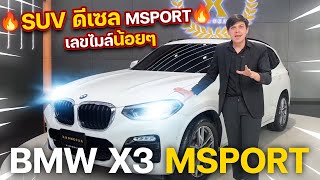 SUV ดีเซล MSPORT เลขไมล์น้อยๆแบบนี้ ภายในพรีเมี่ยมเต็มระบบ  BMW X3 xDrive20d MSport 2018 [upl. by Hayilaa]