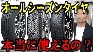 【買う前に見て】オールシーズンタイヤは使えるのか？各メーカーの商品を比較紹介！DUNLOPの新作も登場！ [upl. by Enirbas]