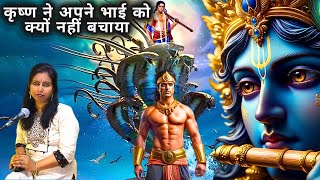 बलराम को किसने मारा बलराम की मृत्यु कैसे हुई  What Was The Reason for Balrams Death [upl. by Laerol986]