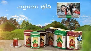 Mahmood Tea Commercial رێکلامی چای مەحمود [upl. by Anawak715]