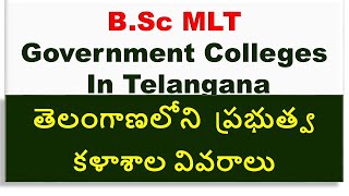 BSC MLT GOVT COLLEGES IN TELANGANAతెలంగాణలోని BSc MLT కళాశాలలు [upl. by Addi]