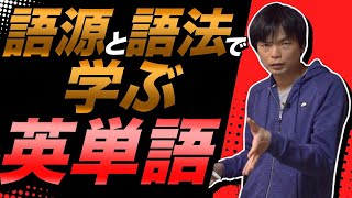 【語源と語法で覚える】英単語解説講座【総集編①】 [upl. by Aehsat781]