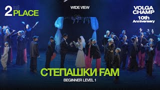 Volga Champ 10th Anniversary  Beginners level 1  2nd place  Wide view  Степашки Fam [upl. by Valerlan516]