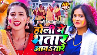 Video  होली में भतार आवतारे  Anjali Bharti  Holi Me Bhatar Aawatare  Viral Bhojpuri Holi Song [upl. by Creamer]