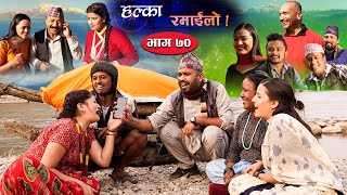 Halka Ramailo  Episode 70  14 March 2021  Balchhi Dhurbe Raju Master  Nepali Comedy [upl. by Joachima473]