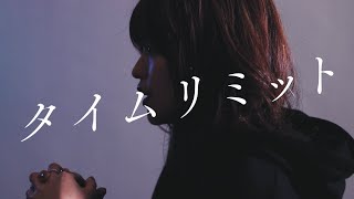 大東まみ  「タイムリミット」MV [upl. by Hillman179]