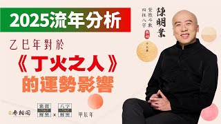 流年分析  2025乙巳年對丁火之人的運勢影響  以四柱八字來看《紫微解密》字幕版 [upl. by Joelie]