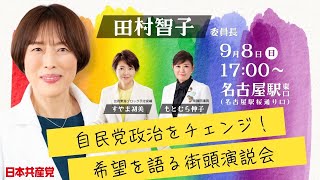 田村智子委員長来る 自民党政治をチェンジ希望を語る街頭演説会 [upl. by Yerffoeg]