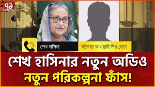 ট্রাম্পের ছবি দিয়ে পোস্টার করতে বললেন শেখ হাসিনা  News  Ekattor TV [upl. by Avevoneg276]