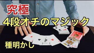 【種明かし】４連チャンのどんでん返しマジックと世界一簡単なエニーカードエニーナンバー [upl. by Rikahs584]