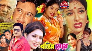 Romantic Bengali Film Bostir Meye l বস্তির মেয়ে l Shabnur l Riaz l Ferdous l ATM Shamsuzzam Movies [upl. by Nomit]