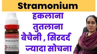 Stramonium homeopathy  Stramonium 30 uses in hindi  Stramonium 200 uses stammering [upl. by Nani]