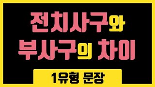 전치사구와 부사구의 차이는 명사구형용사구문장의 유형1유형162 [upl. by Ruggiero614]