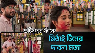 দেখুন শুটিংয়ের ফাঁকে সকলের সাথে কি কান্ড করছে সিড মিঠাই MithaiExclusiveSidmithaiZeeBangla [upl. by Nomis555]