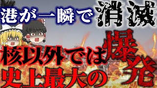 【ゆっくり解説】爆薬の材料「硝酸アンモニウム」が杜撰な管理で大爆発！？核以外での史上最大の爆発…「レバノンベイルート港大爆発」 [upl. by Erdda746]