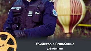 НОВЫЙ ФРАНЦУЗСКИЙ ДЕТЕКТИВ Убийство в Вальбонне Murders in Valbonne [upl. by Cerveny734]