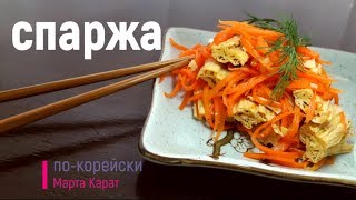 Спаржа по корейски с морковкой Вкусный рецепт соевой спаржи [upl. by Arlan]