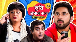 এই নাহলে বাঙালির ছেলে   তুমি হাসবে বলে  Funny Video  Soham  Mimi  Sangeet Bangla [upl. by Felix]