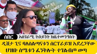 ሰበር አስገራሚ ትዕይንት  ዲሽታ ጊና ባለስልጣናቱን ድንገት ሰርፕራይዝ አደረጋቸው   ህዝቡ ግልብጥ ብሎ ወጣ ድንቅ መልዕክት ተናገረ DISHTA GINA [upl. by Treble]