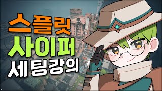 발로란트 사이퍼 장인 와삽이가 1대1로 알려주는 「스플릿」 세팅 강의 [upl. by Attolrahc]