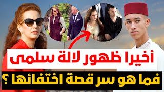 بالفيديو أخيرا ظهور لالة سلمى رفقة مولاي الحسن ❗️فما هو السر وراء ظهورها بعد 9 سنوات من الغياب ؟ [upl. by Nita]