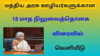 18 months da arrears news in tamil 202418 months da arrears latest news [upl. by Bunny980]