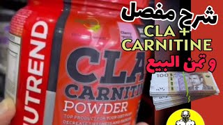 شرح مفصل CLA  CARNITINE من شركة NUTREND حرق الدهون تمن البيع💵 [upl. by Kramal]